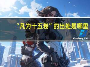 “凡为十五卷”的出处是哪里