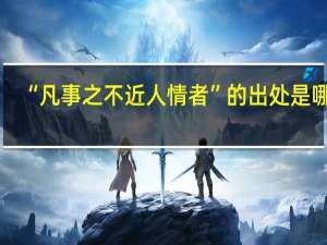 “凡事之不近人情者”的出处是哪里