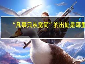 “凡事只从宽简”的出处是哪里