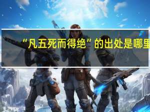 “凡五死而得绝”的出处是哪里