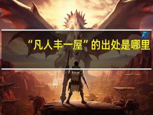 “凡人丰一屋”的出处是哪里