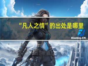 “凡人之情”的出处是哪里
