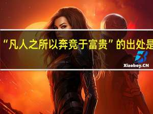 “凡人之所以奔竞于富贵”的出处是哪里
