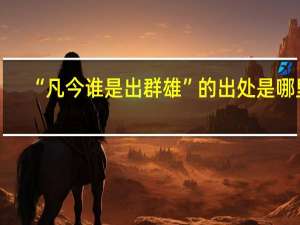 “凡今谁是出群雄”的出处是哪里
