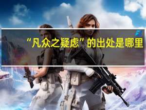 “凡众之疑虑”的出处是哪里
