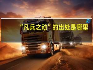 “凡兵之动”的出处是哪里