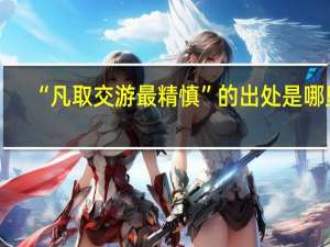 “凡取交游最精慎”的出处是哪里