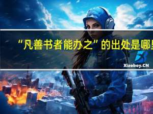 “凡善书者能办之”的出处是哪里