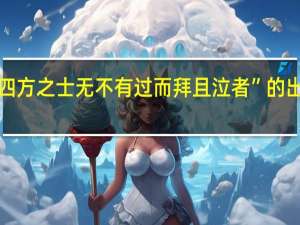 “凡四方之士无不有过而拜且泣者”的出处是哪里