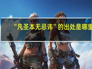“凡圣本无忌讳”的出处是哪里