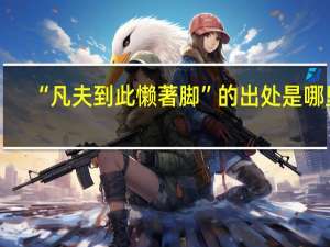 “凡夫到此懒著脚”的出处是哪里