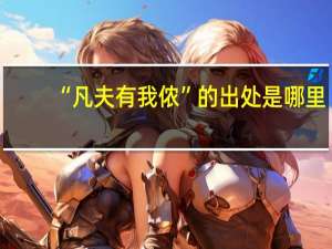 “凡夫有我侬”的出处是哪里