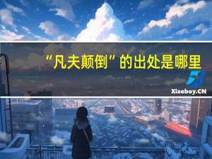 “凡夫颠倒”的出处是哪里