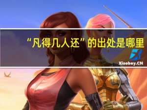 “凡得几人还”的出处是哪里