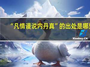 “凡情谩说内丹真”的出处是哪里