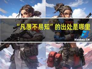 “凡愚不易知”的出处是哪里