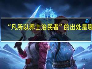 “凡所以养士治民者”的出处是哪里