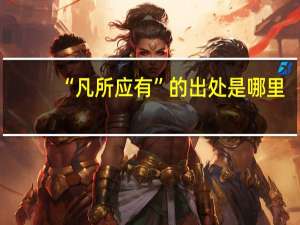 “凡所应有”的出处是哪里