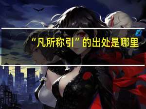 “凡所称引”的出处是哪里