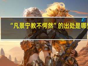 “凡景宁教不愕然”的出处是哪里