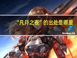 “凡月之夜”的出处是哪里