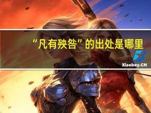 “凡有殃咎”的出处是哪里