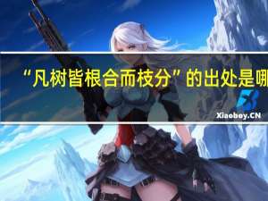 “凡树皆根合而枝分”的出处是哪里