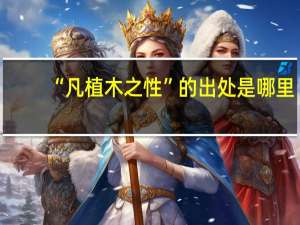 “凡植木之性”的出处是哪里
