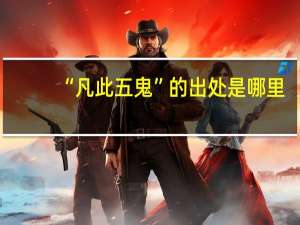“凡此五鬼”的出处是哪里