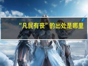 “凡民有丧”的出处是哪里