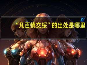 “凡百慎交绥”的出处是哪里