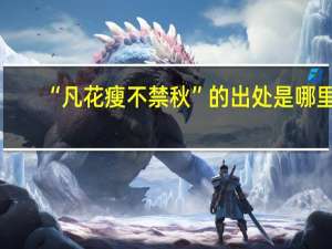 “凡花瘦不禁秋”的出处是哪里