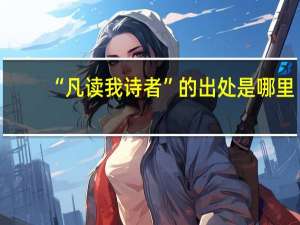 “凡读我诗者”的出处是哪里