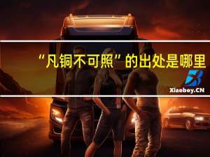 “凡铜不可照”的出处是哪里