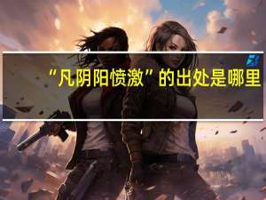 “凡阴阳愤激”的出处是哪里