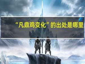 “凡鼎鸡变化”的出处是哪里
