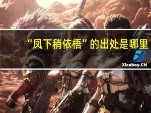 “凤下稍依梧”的出处是哪里