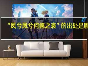 “凤兮凤兮何德之衰”的出处是哪里