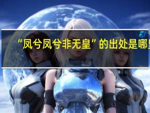 “凤兮凤兮非无皇”的出处是哪里
