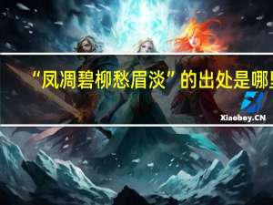 “凤凋碧柳愁眉淡”的出处是哪里
