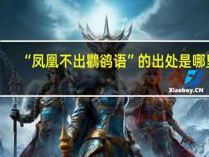 “凤凰不出鸜鹆语”的出处是哪里