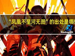 “凤凰不至河无图”的出处是哪里