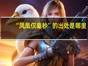 “凤凰仅毫秒”的出处是哪里