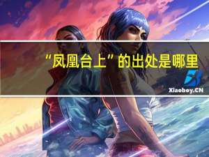 “凤凰台上”的出处是哪里