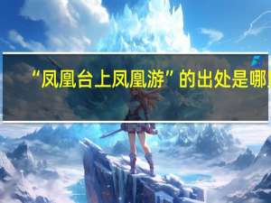 “凤凰台上凤凰游”的出处是哪里