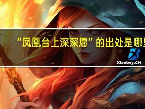 “凤凰台上深深愿”的出处是哪里