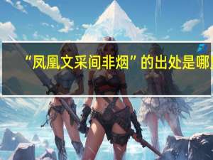 “凤凰文采间非烟”的出处是哪里