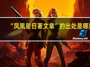 “凤凰星日著文章”的出处是哪里