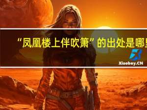 “凤凰楼上伴吹箫”的出处是哪里