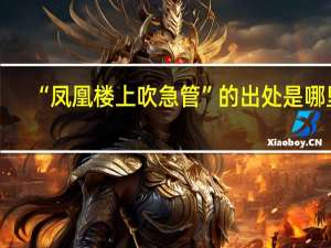 “凤凰楼上吹急管”的出处是哪里